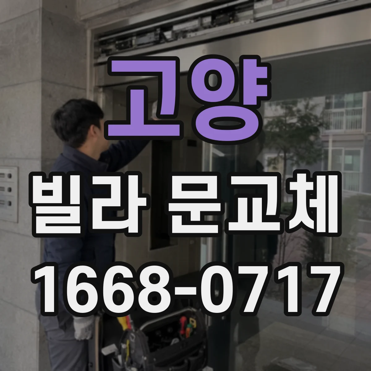 고양 빌라 문교체 문틀 부식이 심할 때 필요한 교체 범위