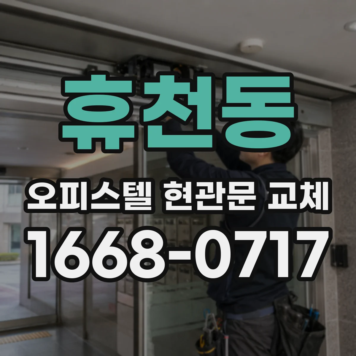 휴천동 오피스텔 현관문 교체