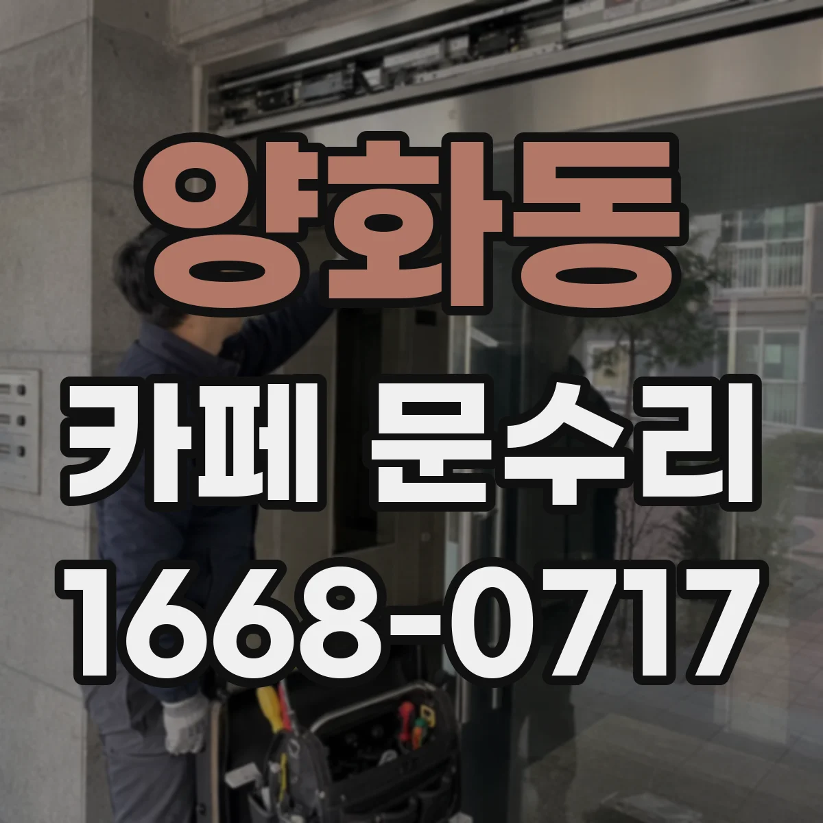 양화동 카페 문수리