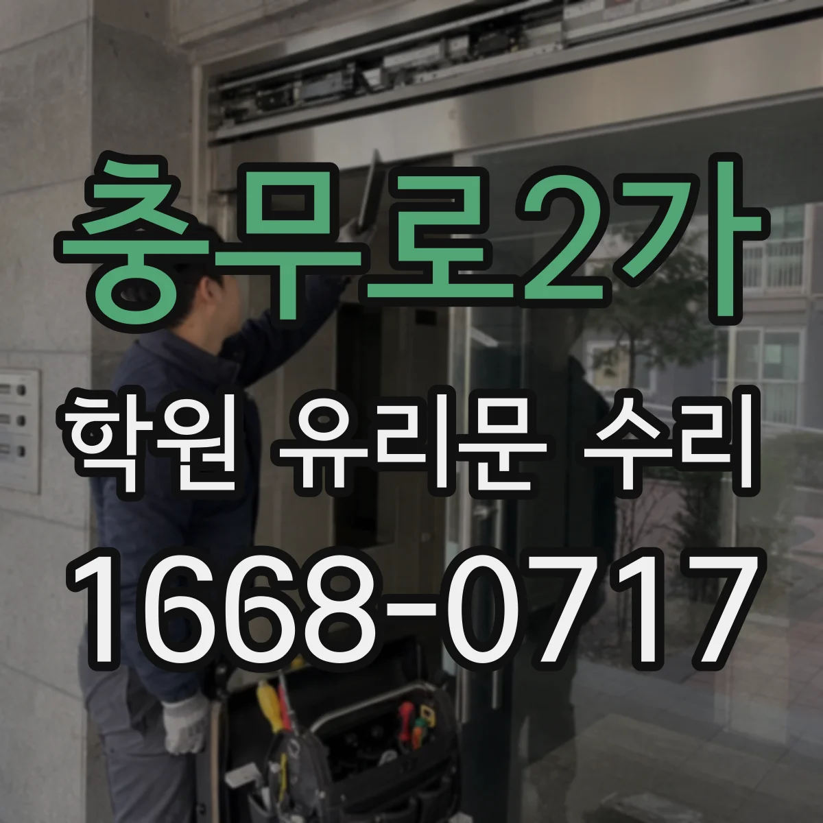 충무로2가 학원 유리문 수리