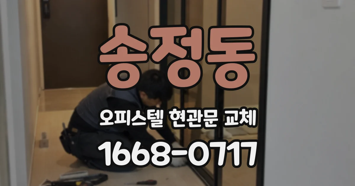 송정동 오피스텔 현관문 교체