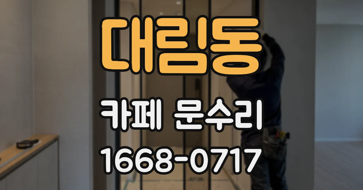대림동 카페 문수리