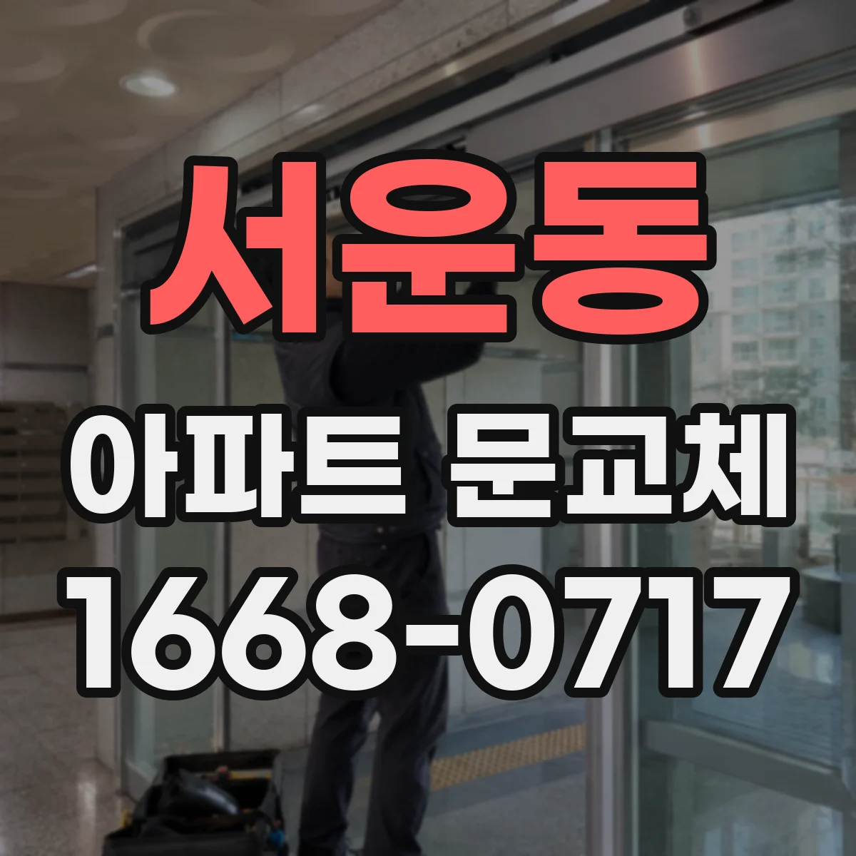 서운동 아파트 문교체