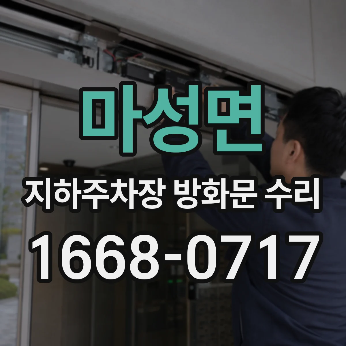 마성면 지하주차장 방화문 수리