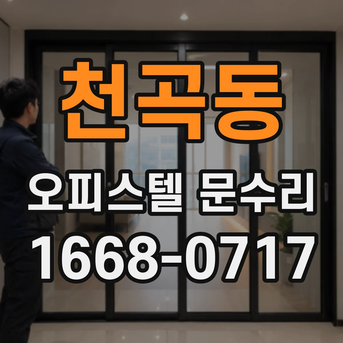 천곡동 오피스텔 문수리