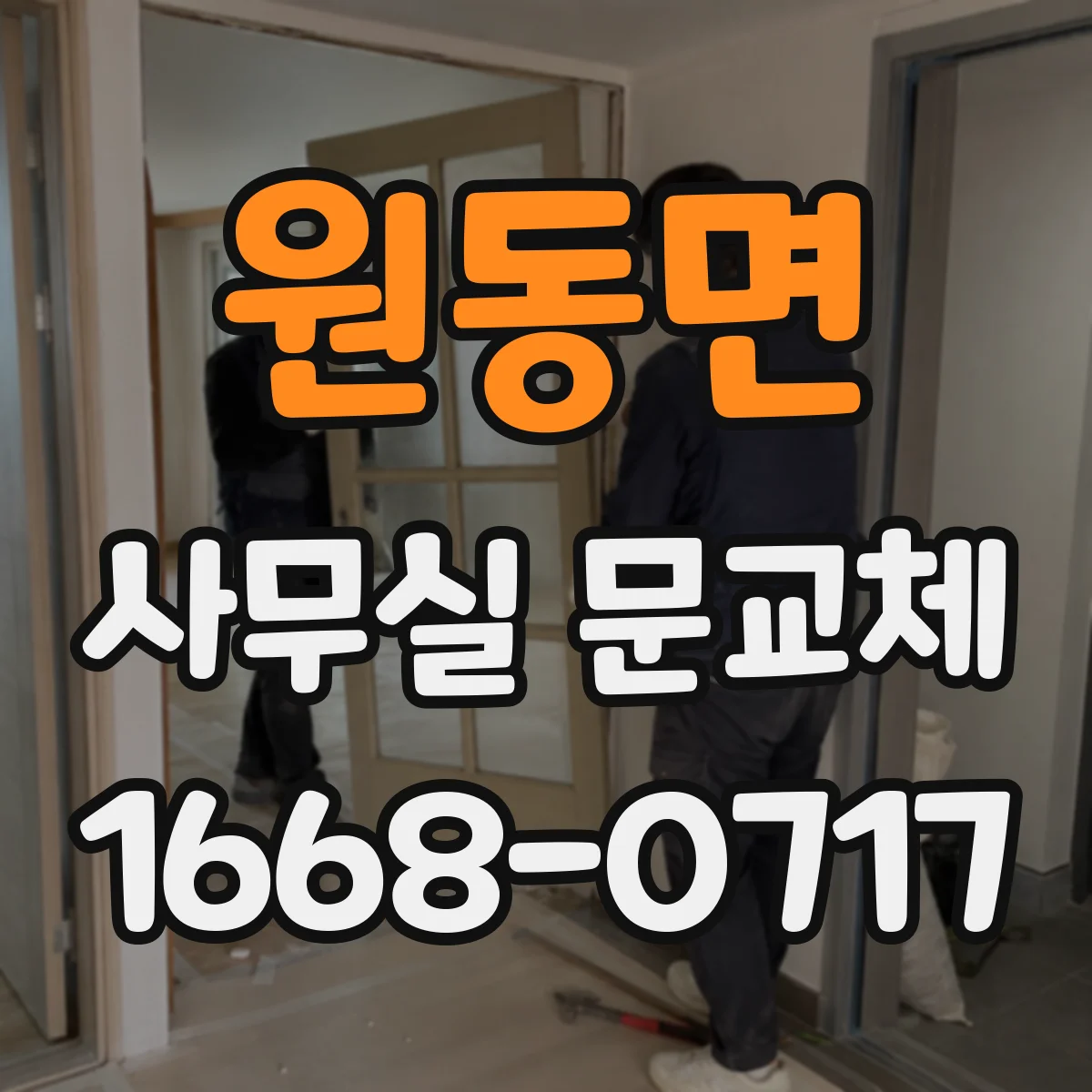 원동면 사무실 문교체