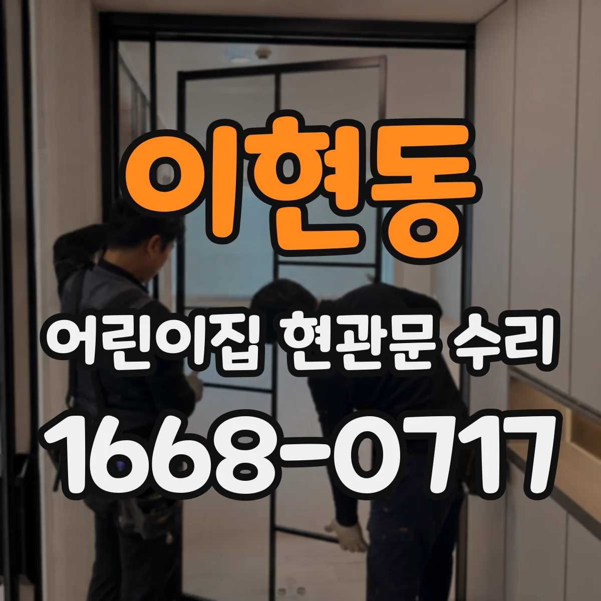 이현동 어린이집 현관문 수리