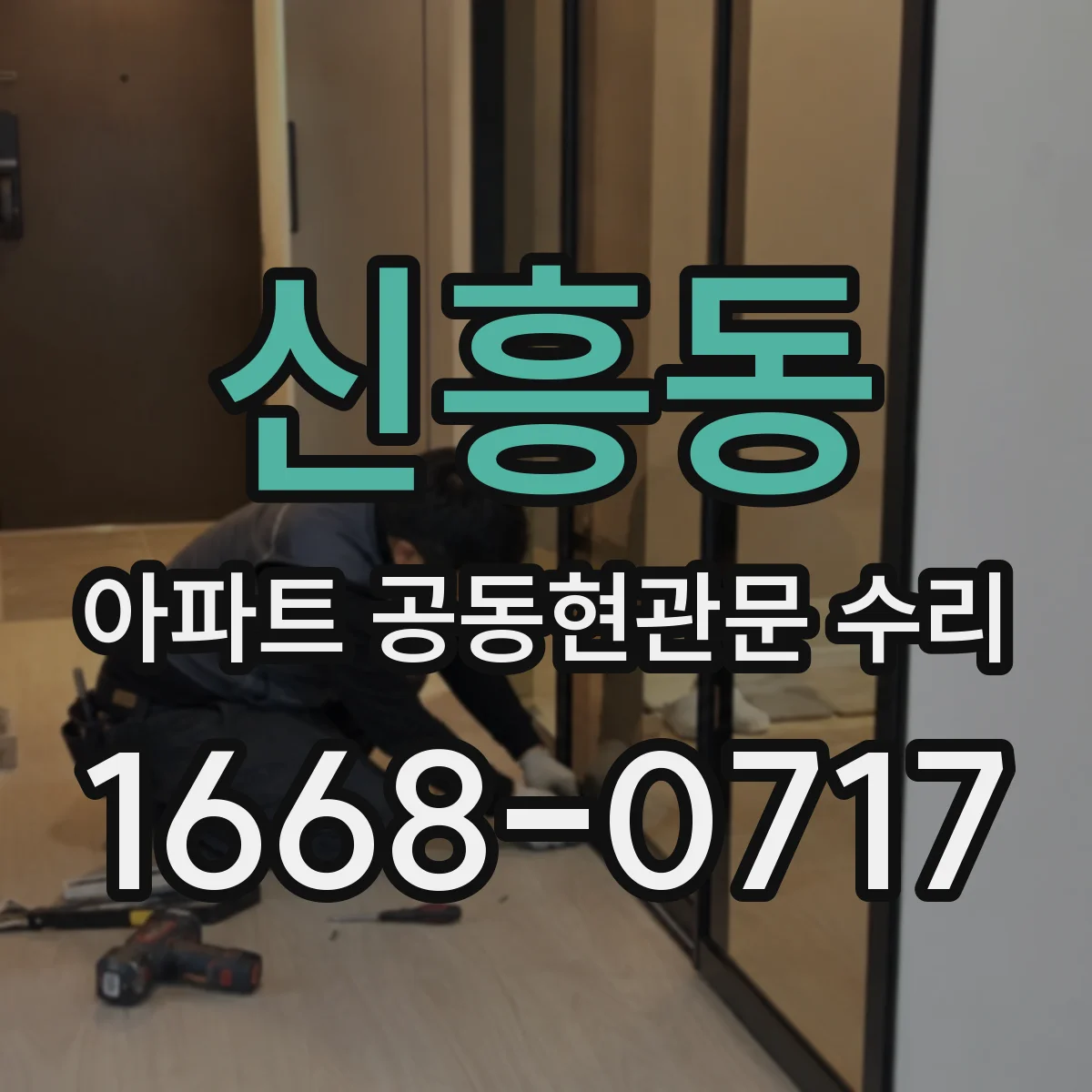 신흥동 아파트 공동현관문 수리