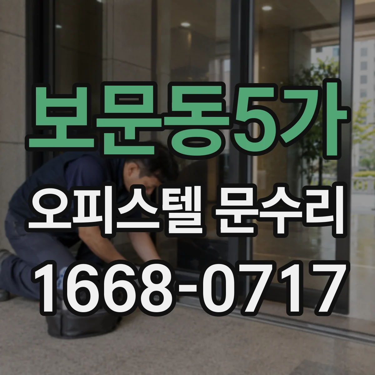 보문동5가 오피스텔 문수리