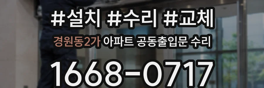 경원동2가 아파트 공동출입문 수리