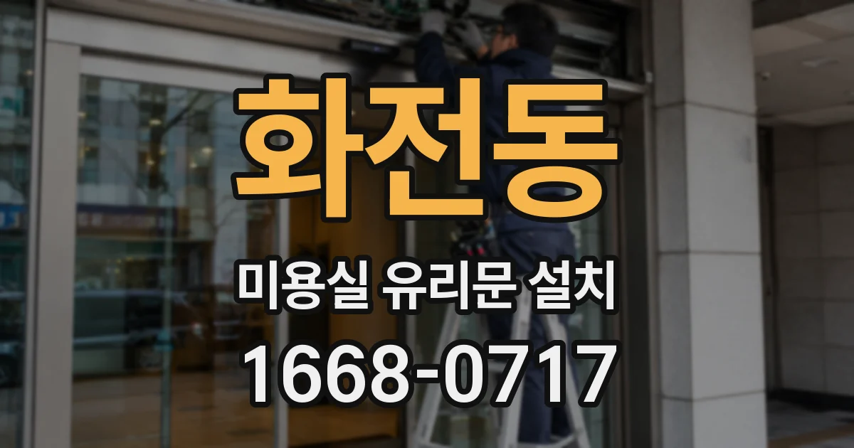 화전동 미용실 유리문 설치