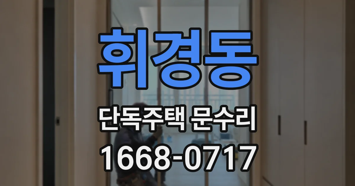 휘경동 단독주택 문수리
