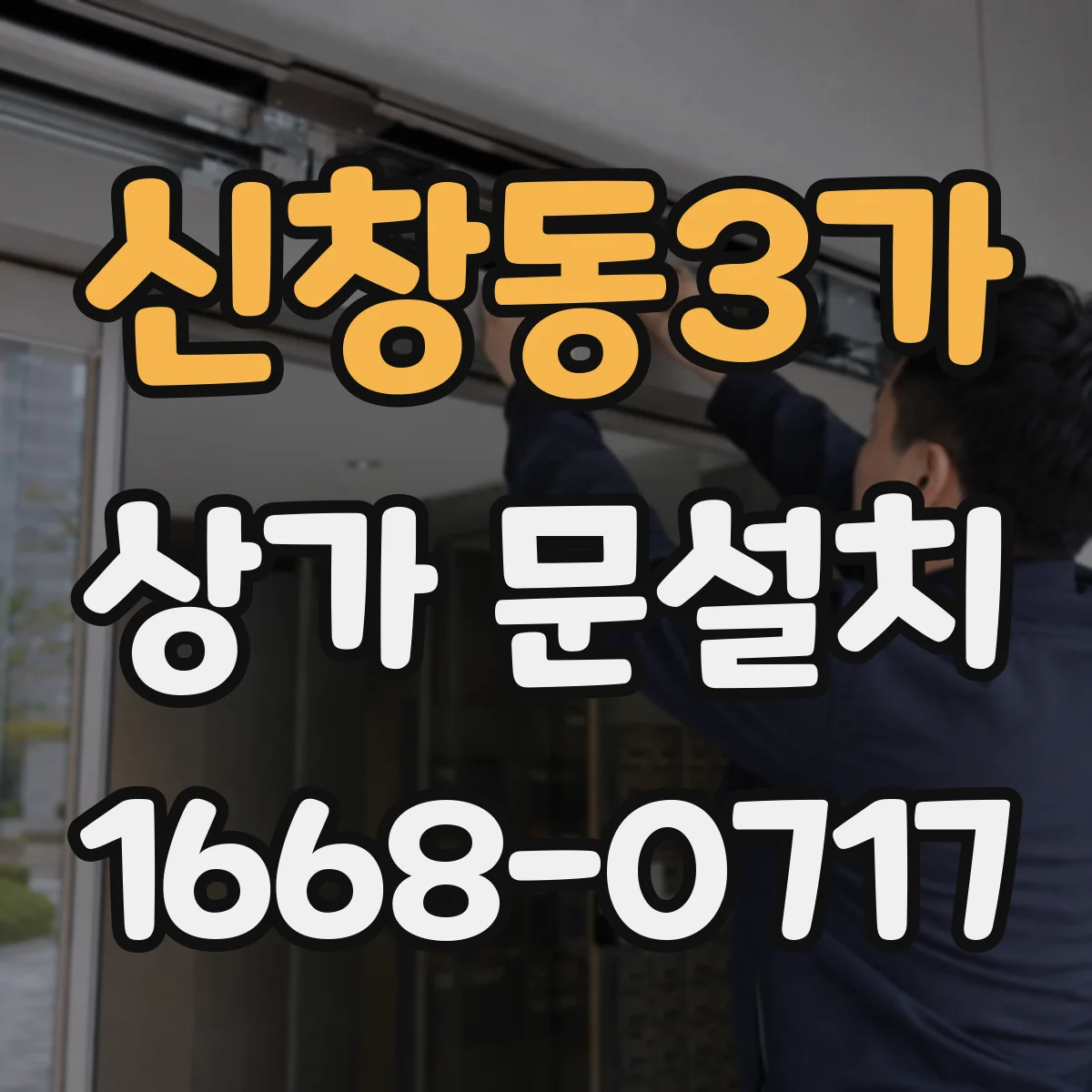 신창동3가 상가 문설치