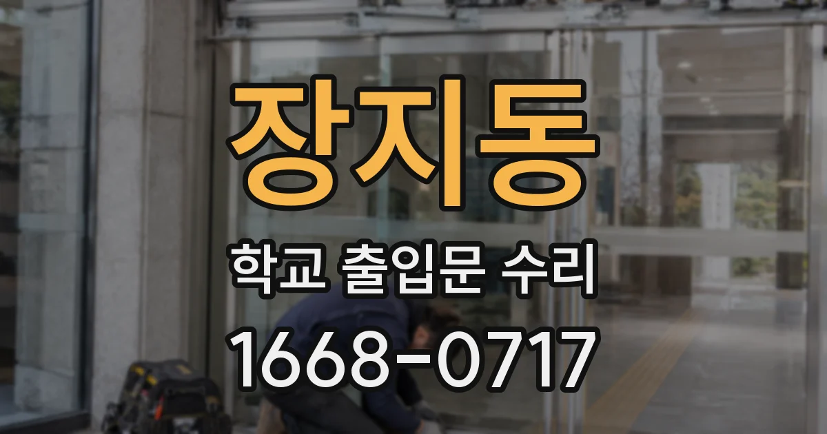 장지동 학교 출입문 수리