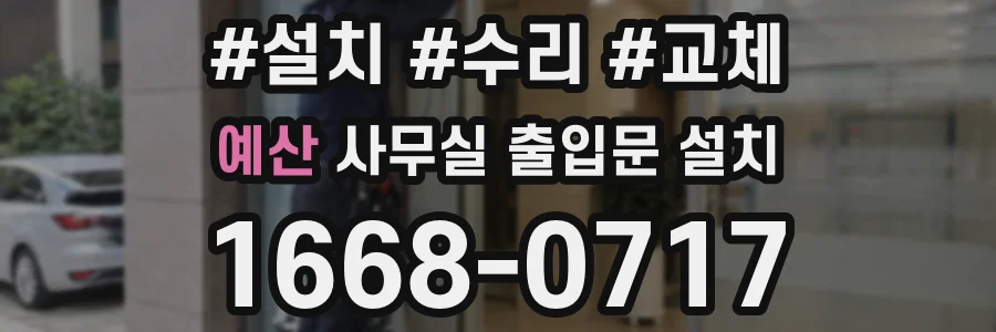 예산 사무실 출입문 설치
