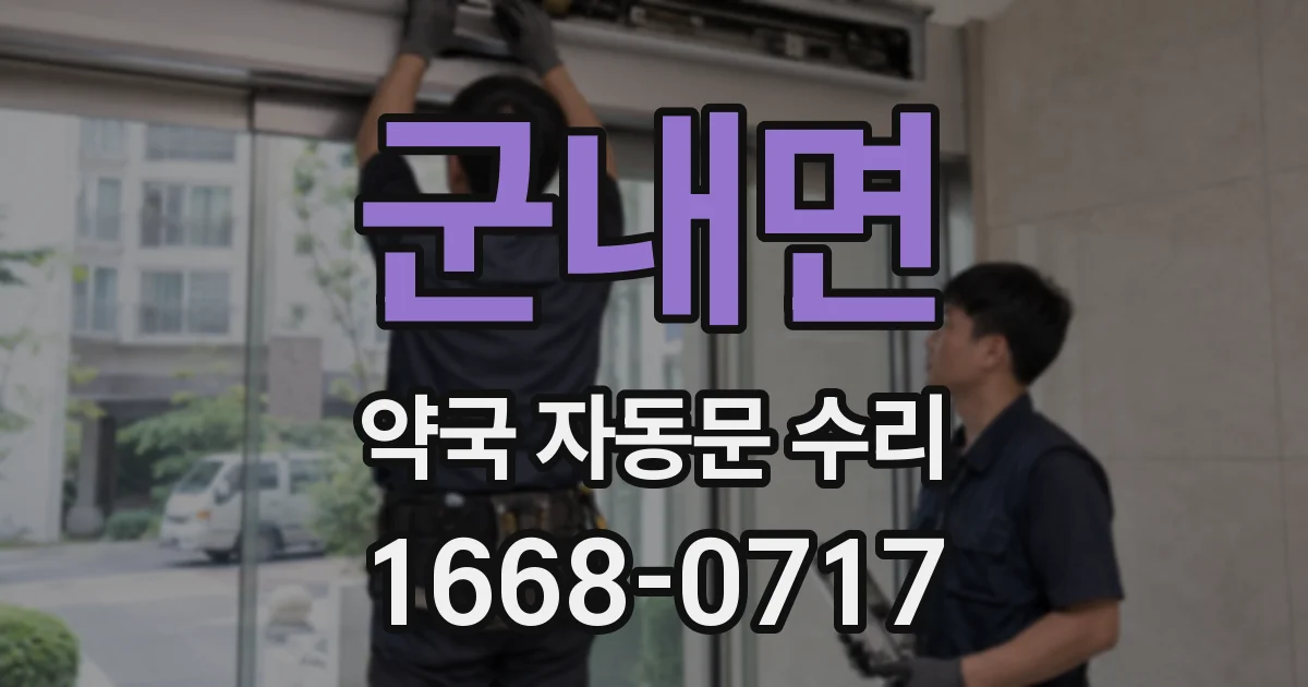 군내면 약국 자동문 수리