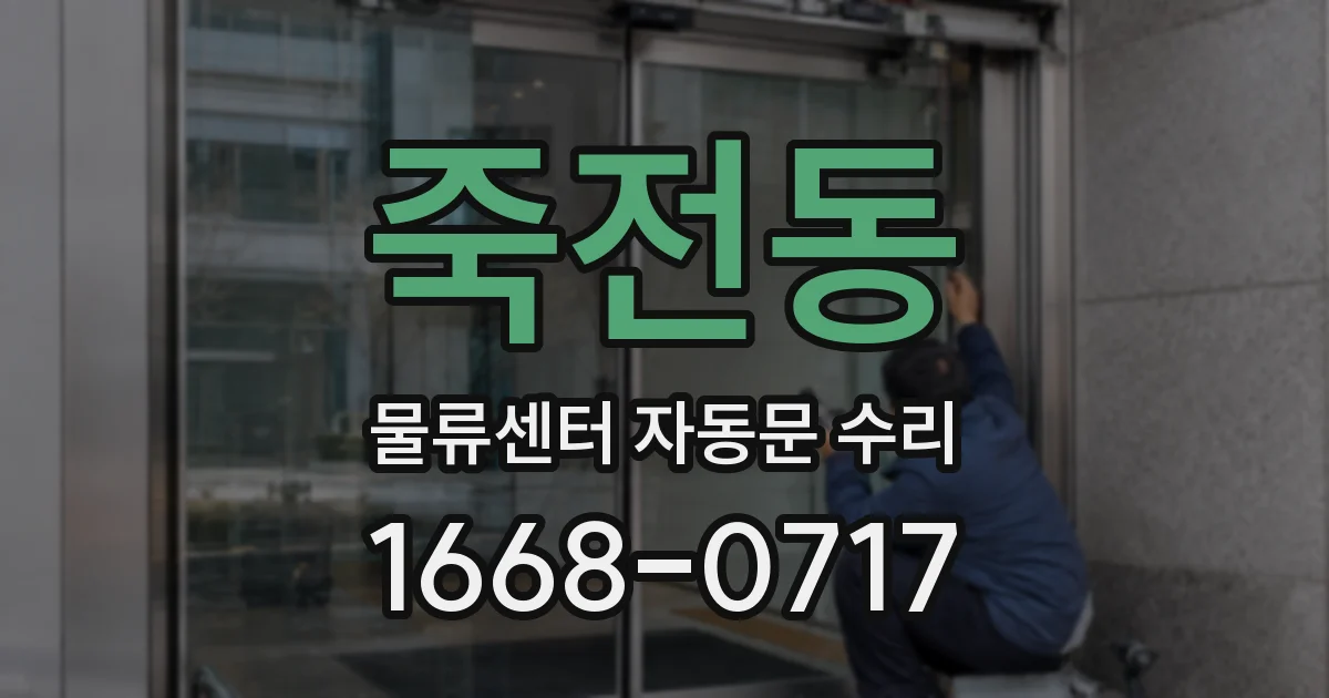 죽전동 물류센터 자동문 수리