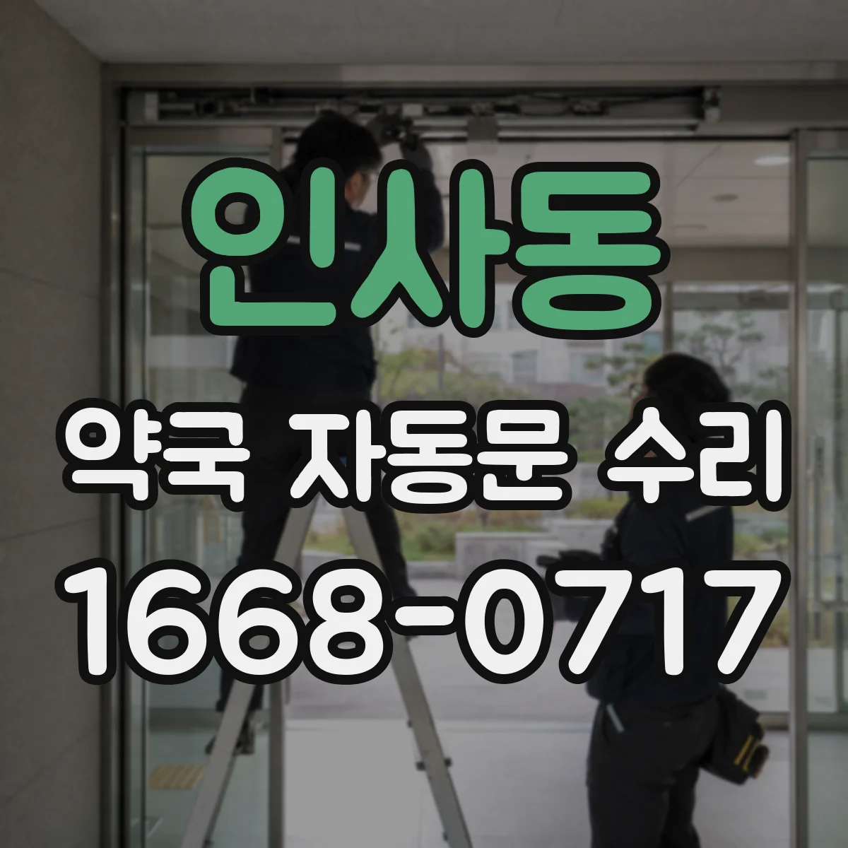인사동 약국 자동문 수리