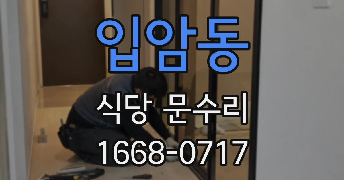 입암동 식당 문수리