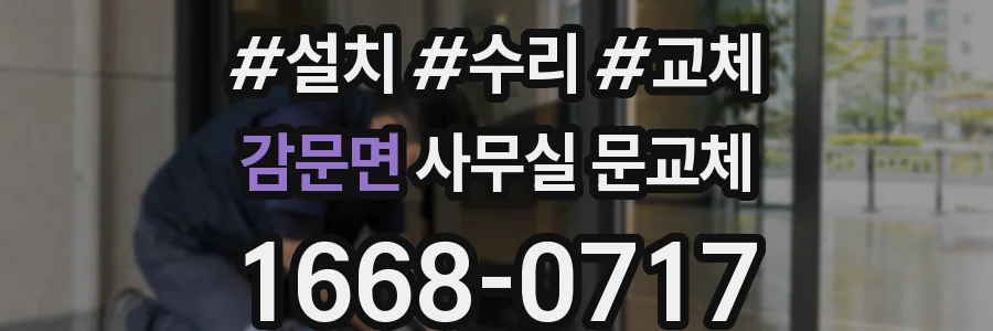 감문면 사무실 문교체