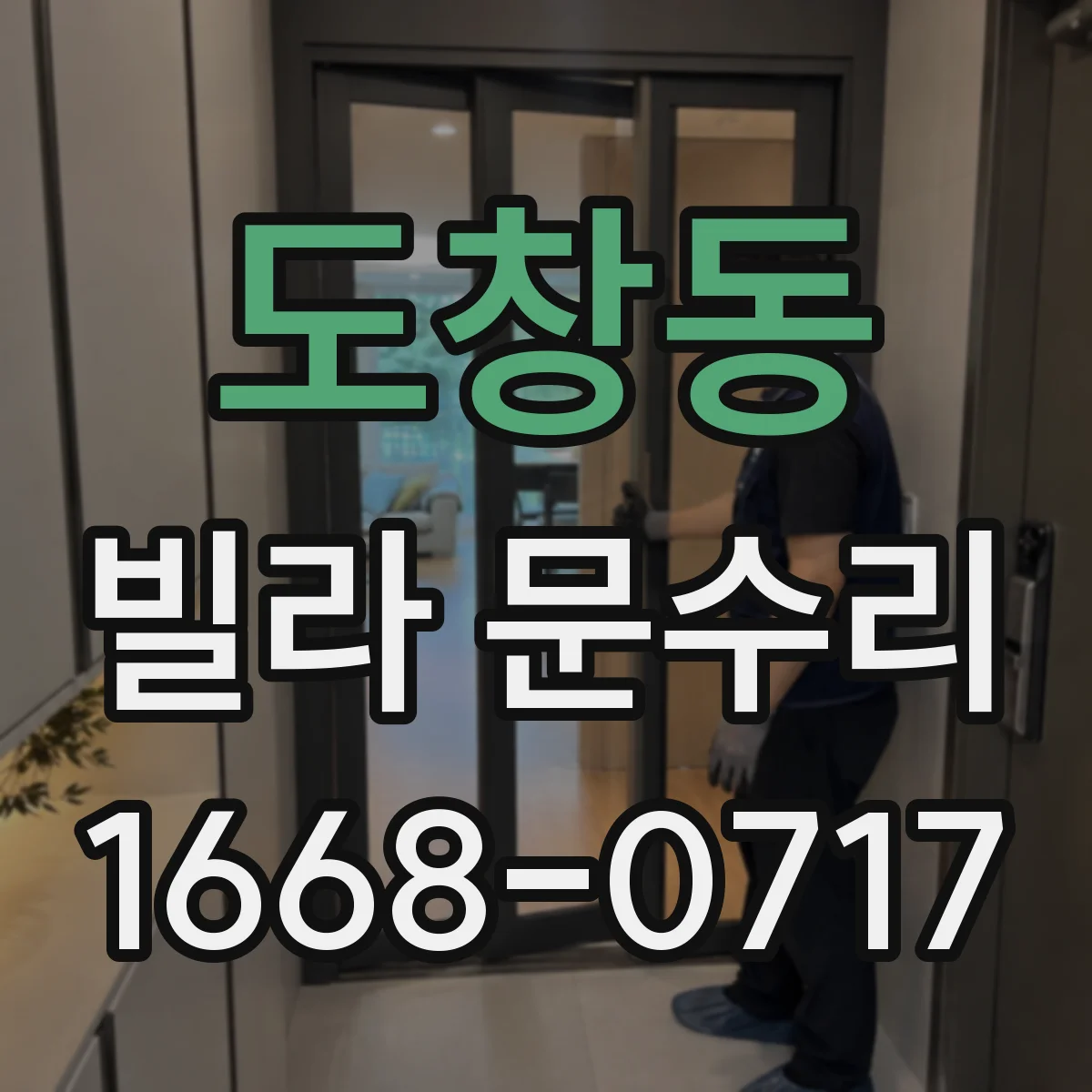 도창동 빌라 문수리