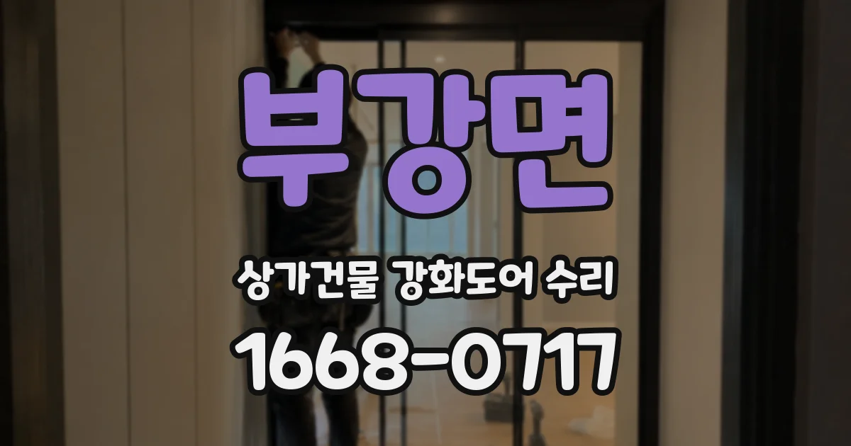 부강면 상가건물 강화도어 수리
