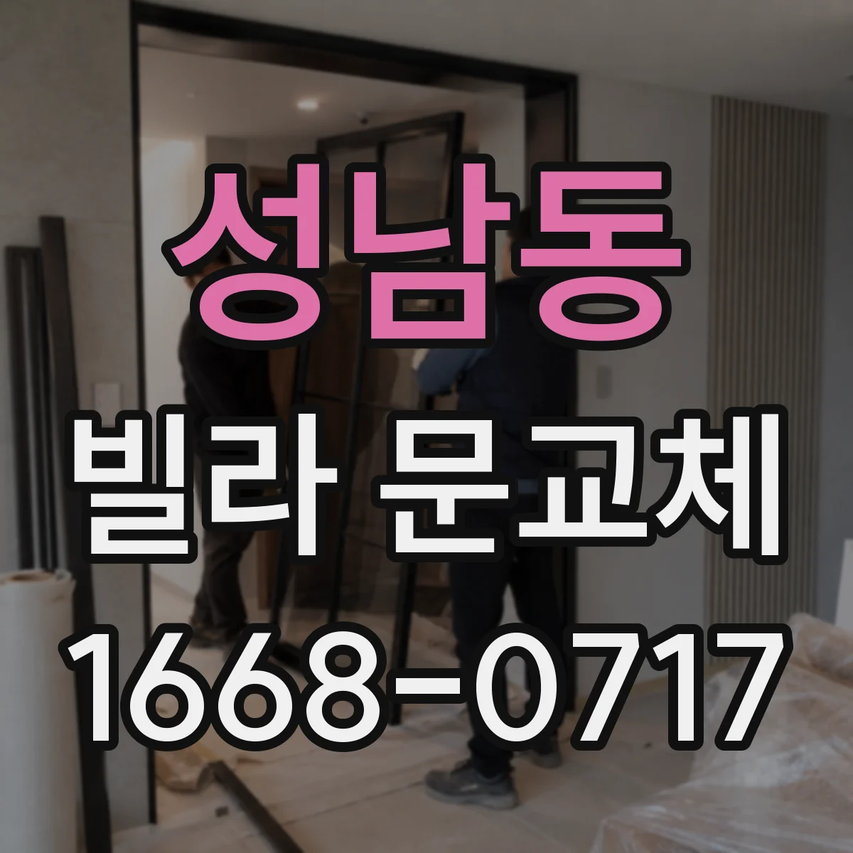 성남동 빌라 문교체