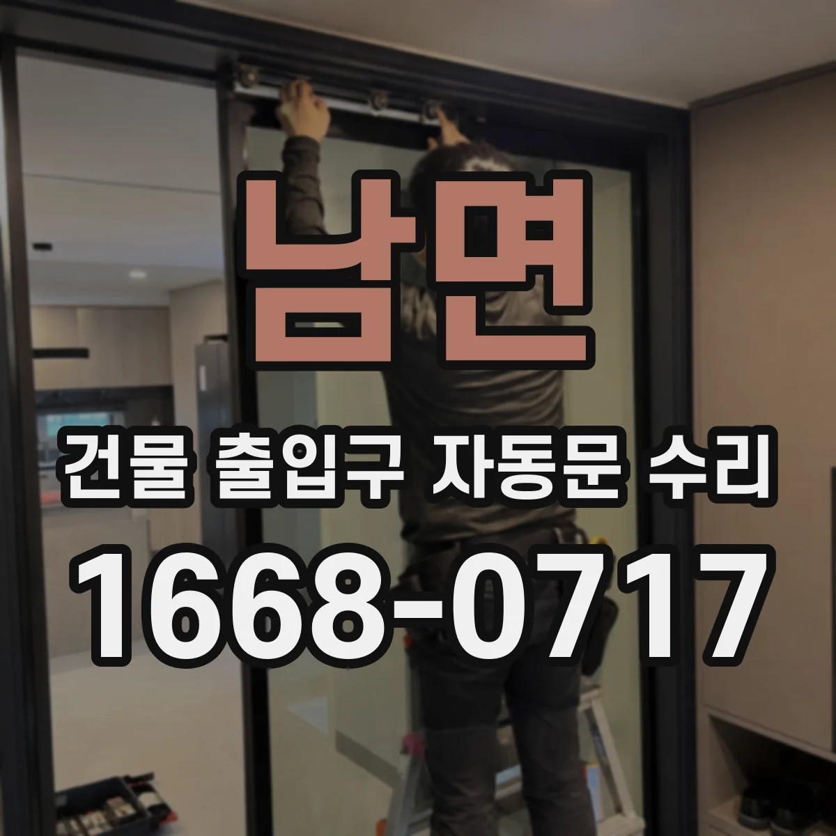 남면 건물 출입구 자동문 수리
