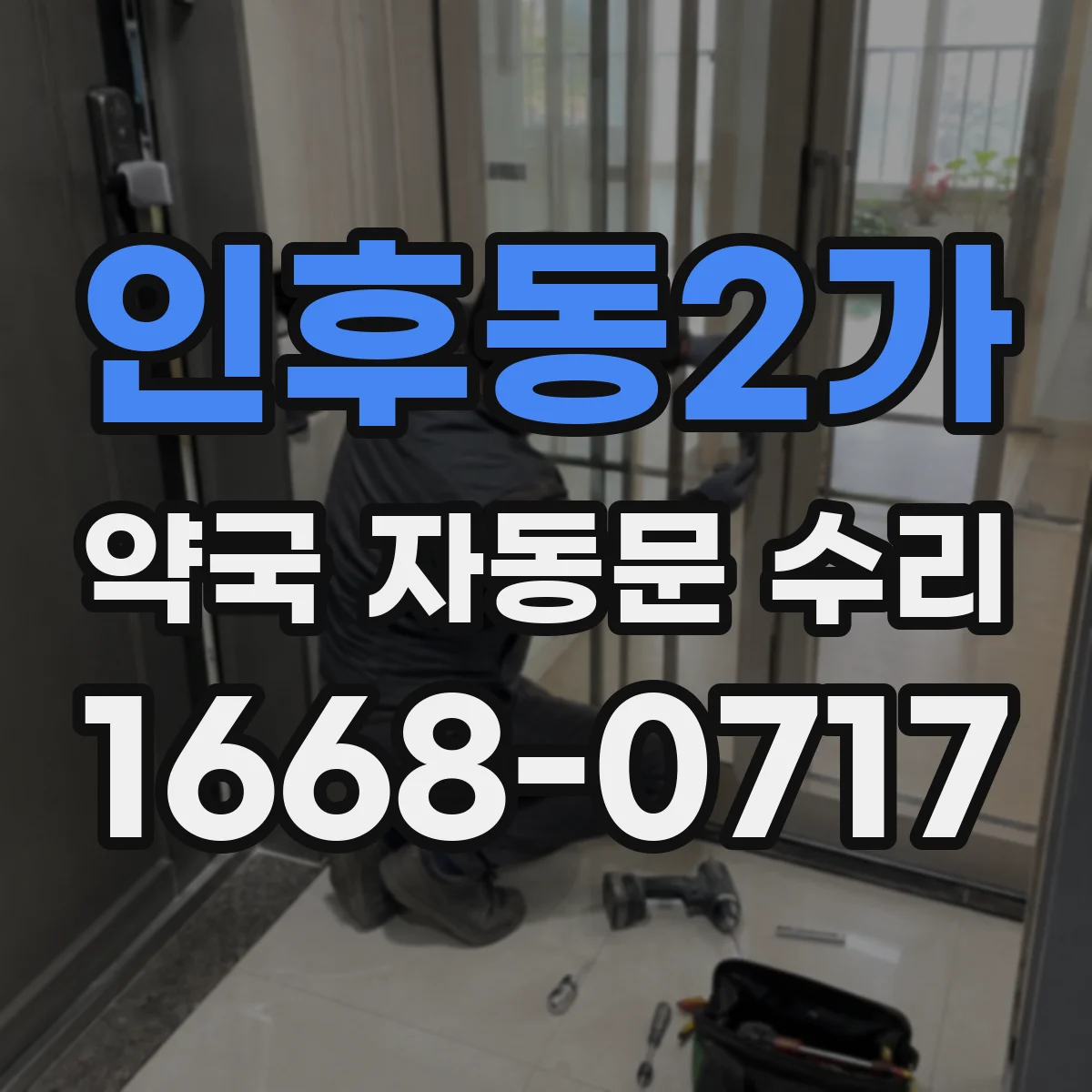 인후동2가 약국 자동문 수리