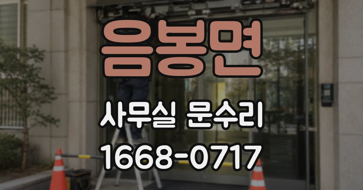 음봉면 사무실 문수리