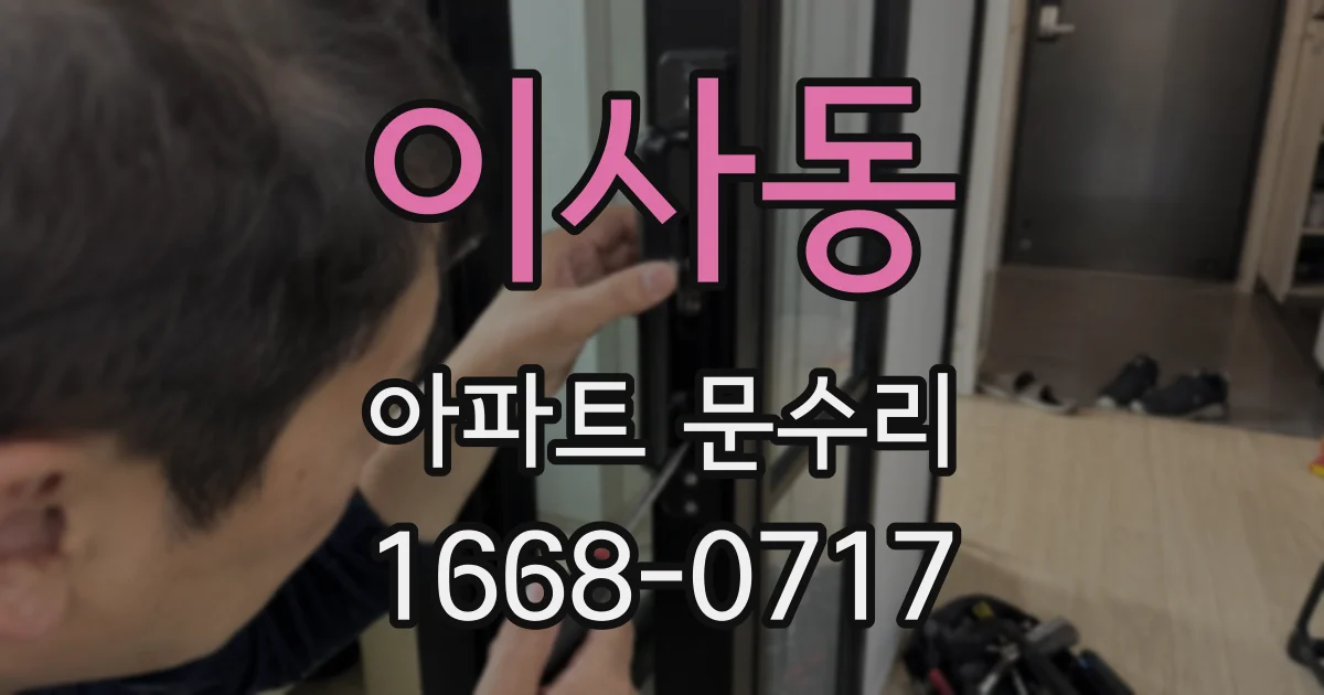 이사동 아파트 문수리