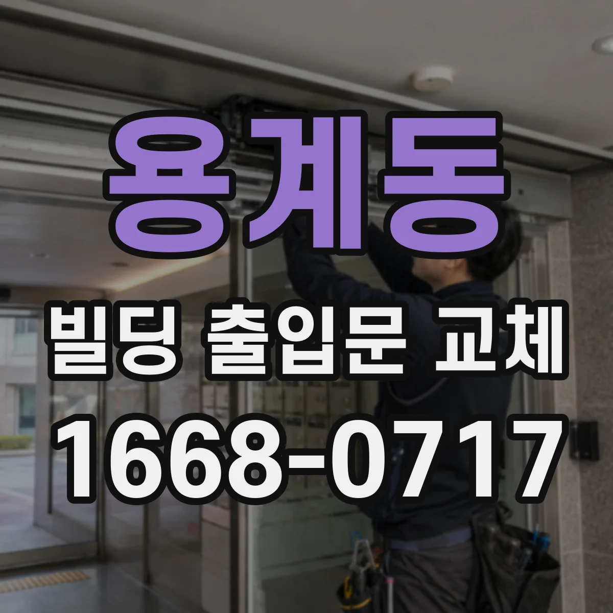 용계동 빌딩 출입문 교체