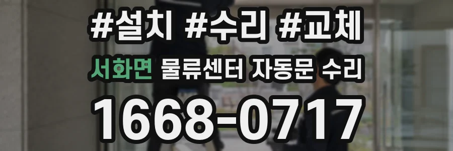 서화면 물류센터 자동문 수리