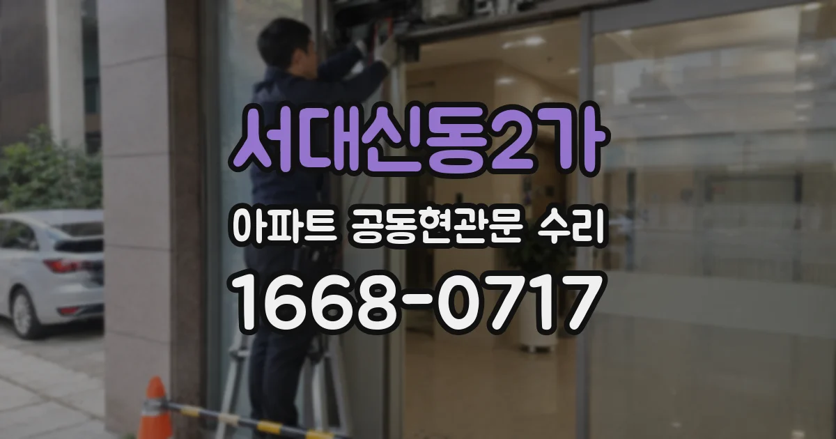 서대신동2가 아파트 공동현관문 수리