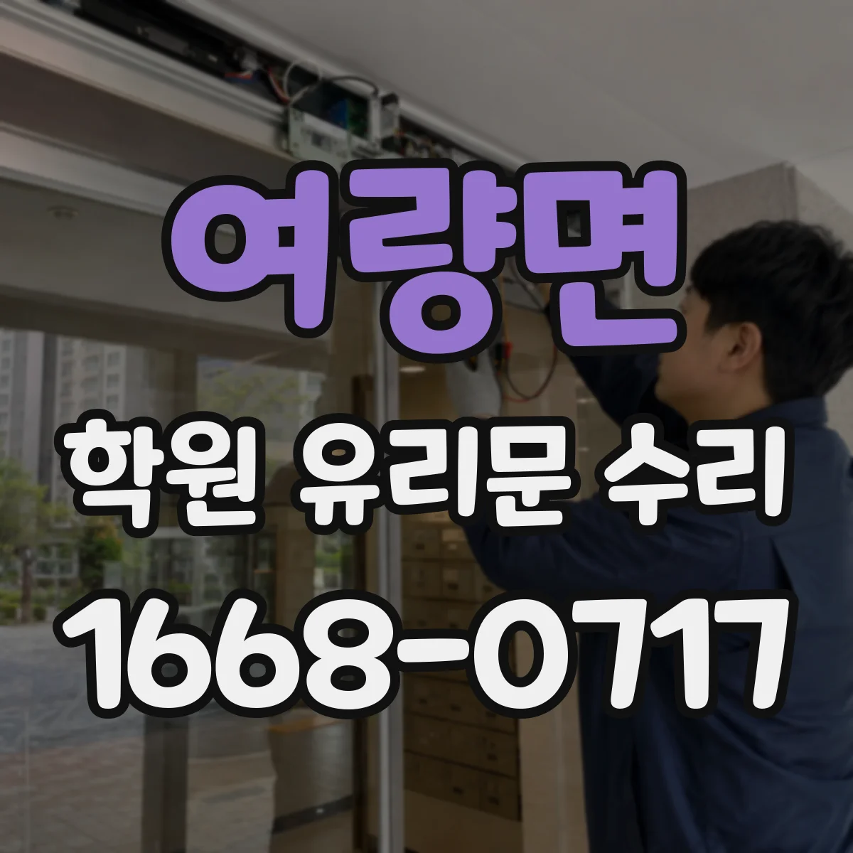 여량면 학원 유리문 수리