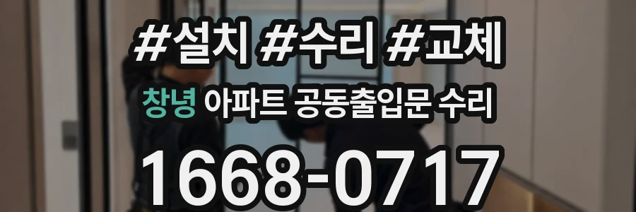 창녕 아파트 공동출입문 수리