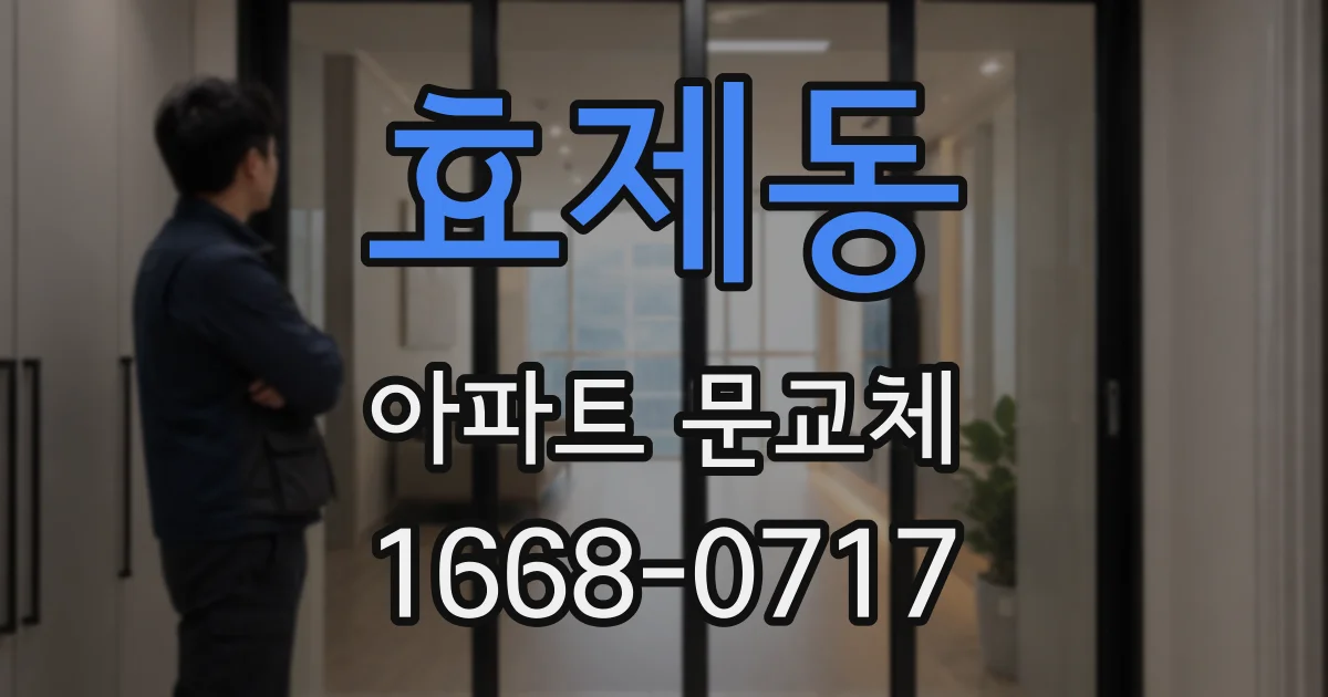 효제동 아파트 문교체