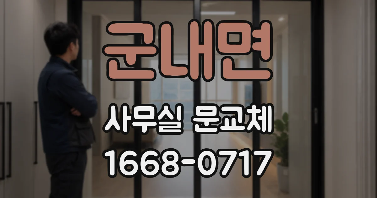 군내면 사무실 문교체