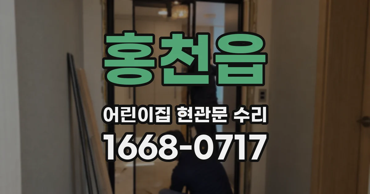 홍천읍 어린이집 현관문 수리