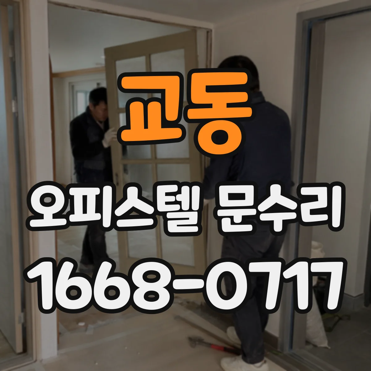 교동 오피스텔 문수리