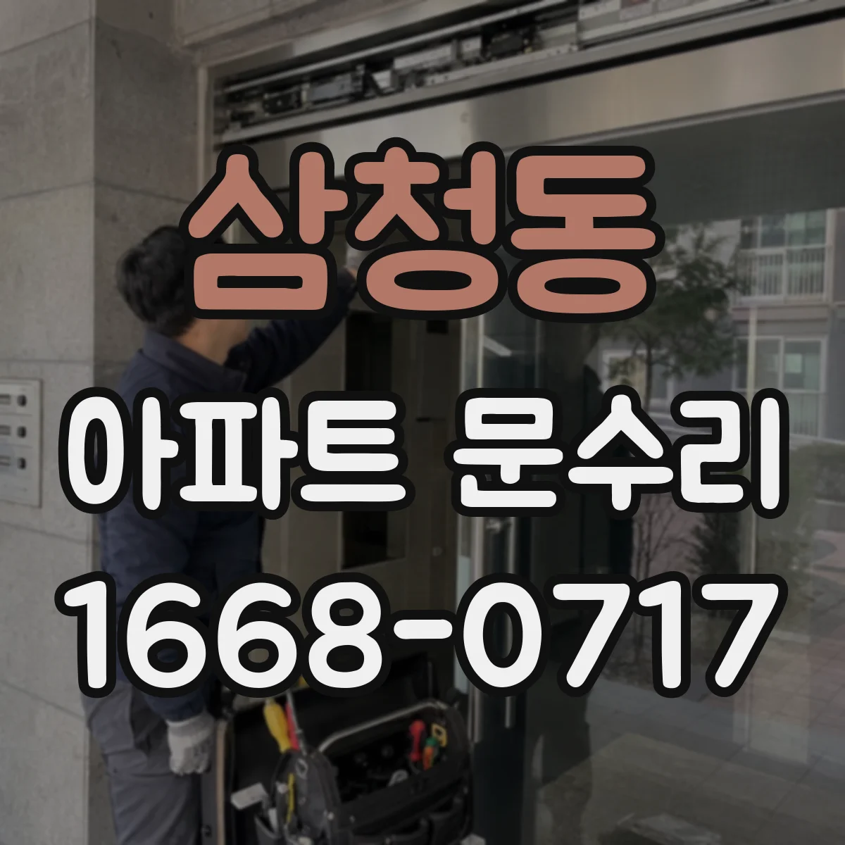 삼청동 아파트 문수리