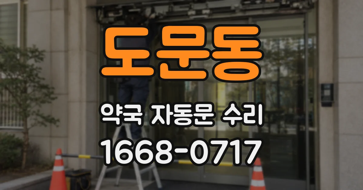 도문동 약국 자동문 수리