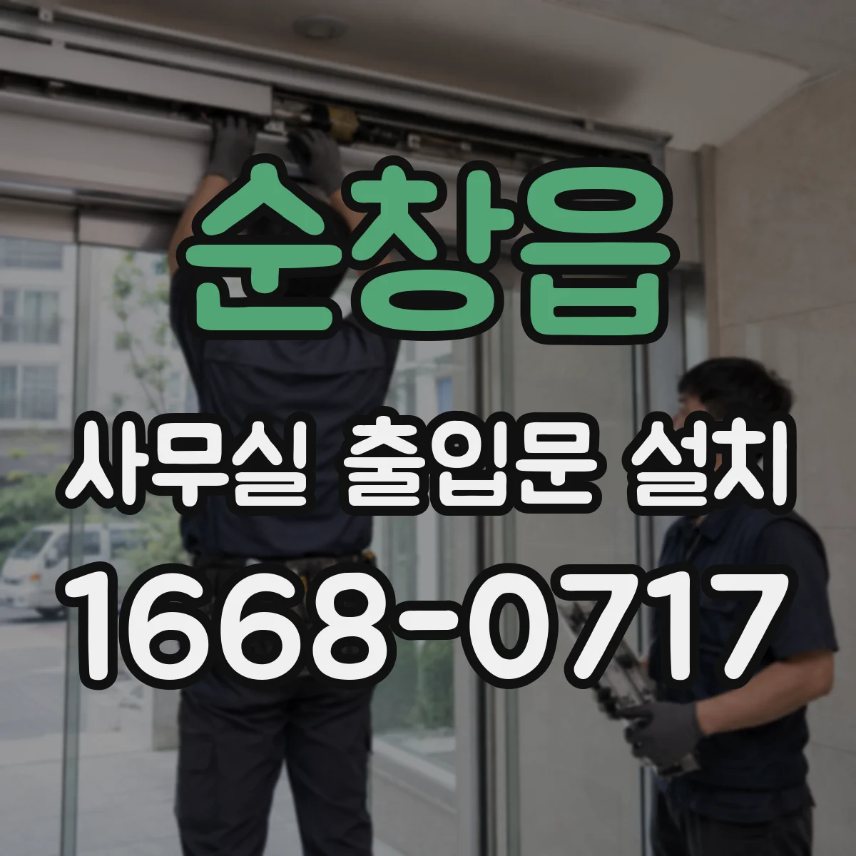 순창읍 사무실 출입문 설치