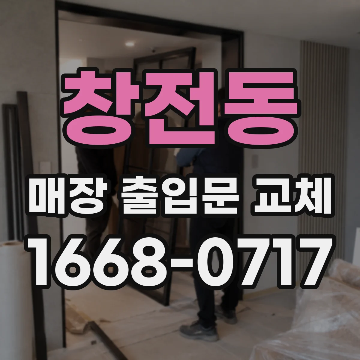 창전동 매장 출입문 교체