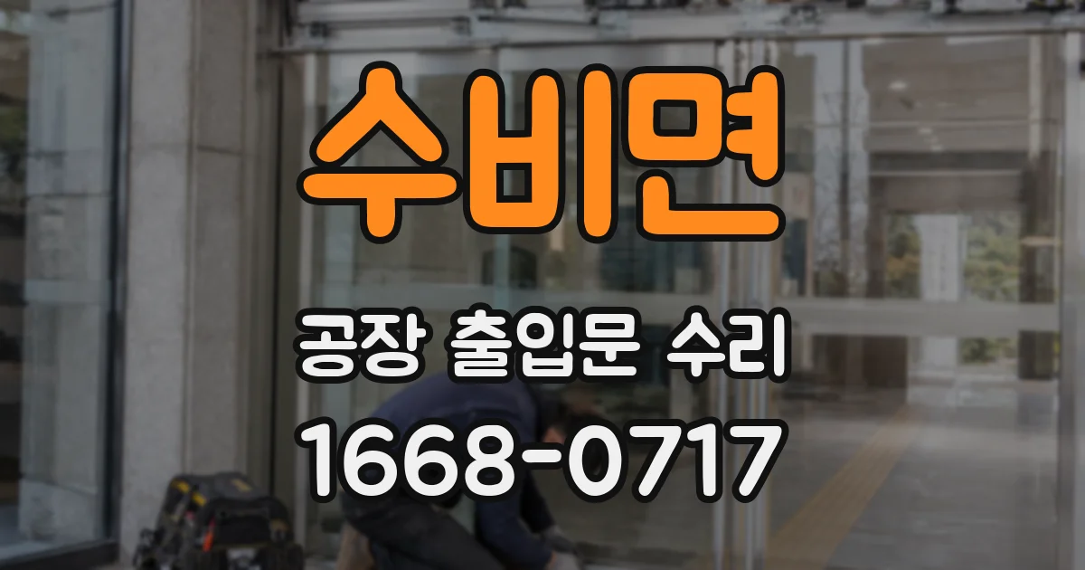 수비면 공장 출입문 수리