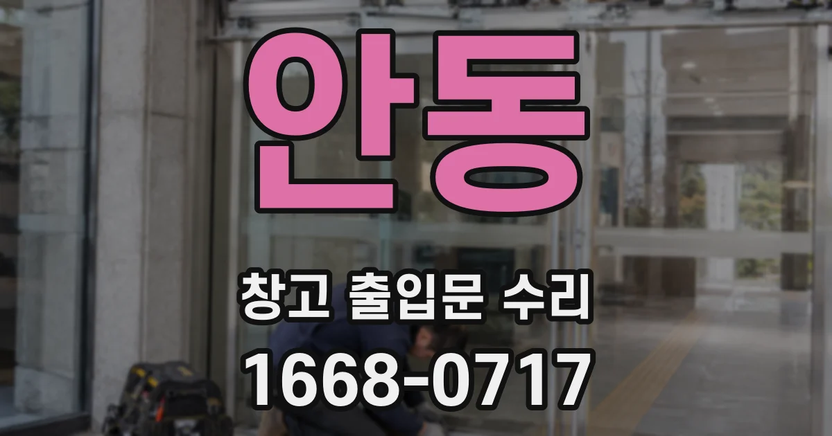 안동 창고 출입문 수리