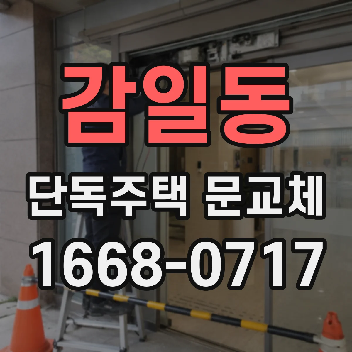 감일동 단독주택 문교체