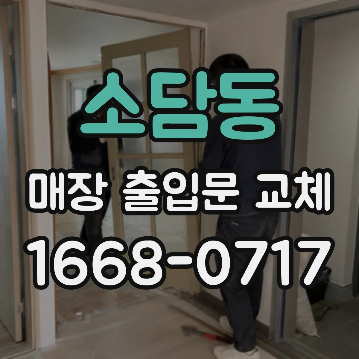 소담동 매장 출입문 교체