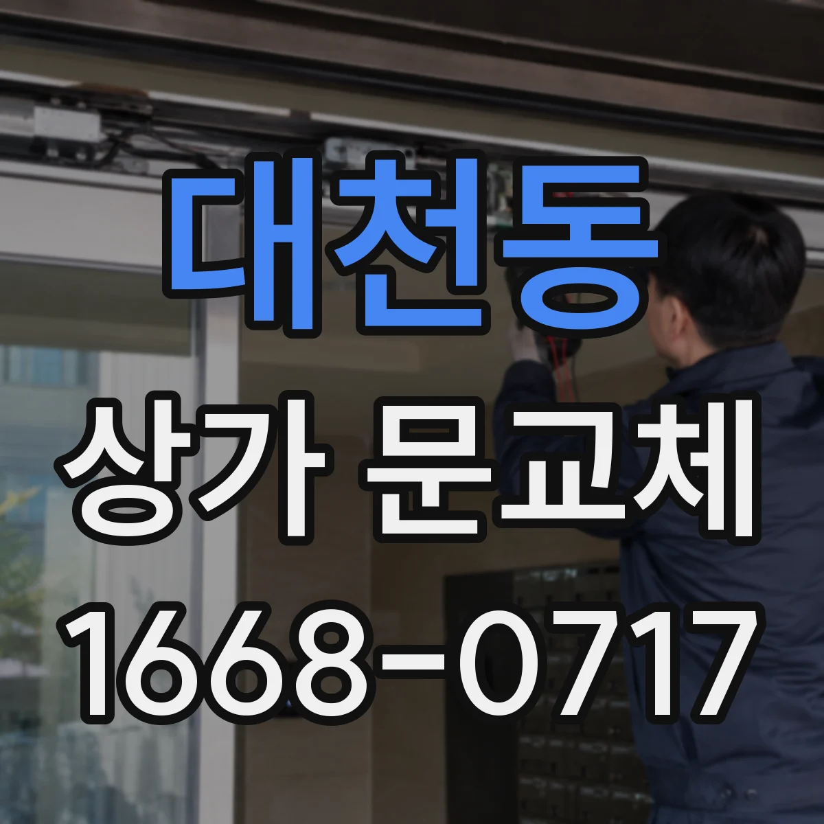 대천동 상가 문교체