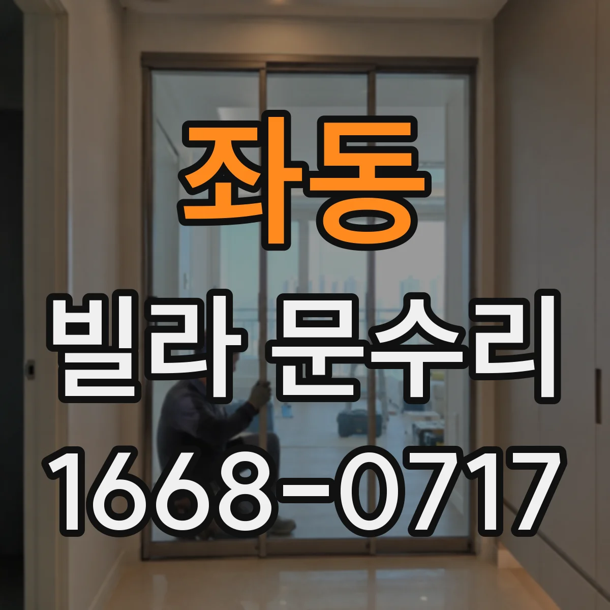 좌동 빌라 문수리